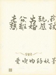 老公出轨,我不想离婚应该怎么做