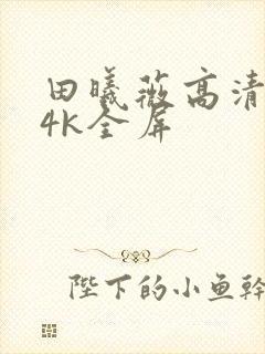 田曦薇高清壁纸4k全屏
