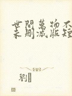 世间万物不及你未删减版短剧