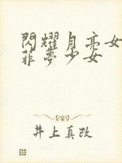 闪耀月亮女王和菲梦少女