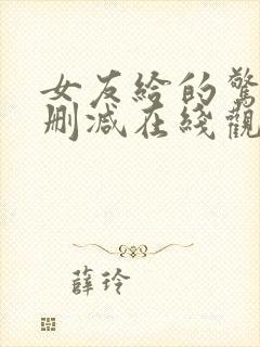 女友给的惊喜无删减在线观看