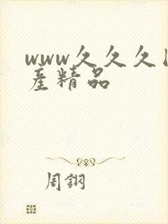 www久久久国产精品