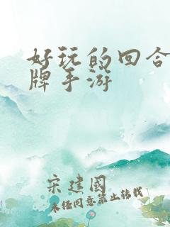 好玩的回合制卡牌手游