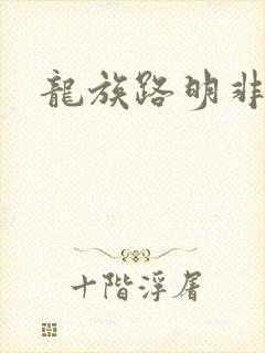 龙族路明非和零