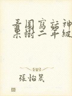 看图写话神奇的果树二年级上册