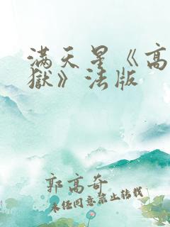 满天星《高压监狱》法版