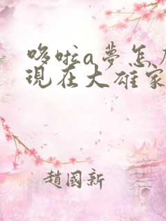 哆啦a梦怎么出现在大雄家里的