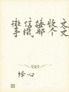 微信接收文件在手机哪个文件夹