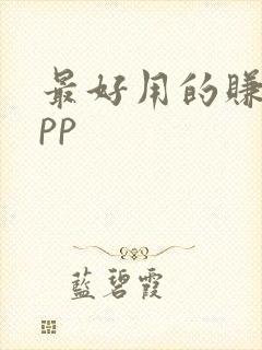 最好用的赚钱app