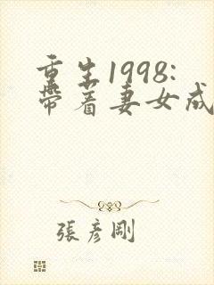 重生1998:带着妻女成首富