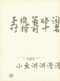 手机策略游戏排行榜前十名单机