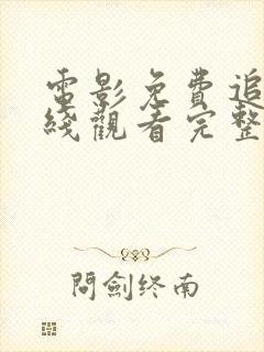 电影免费追剧在线观看完整版