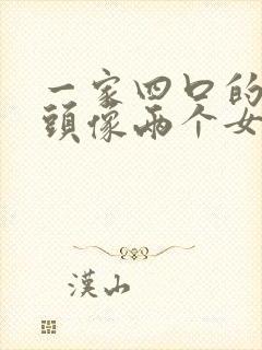 一家四口的微信头像两个女儿