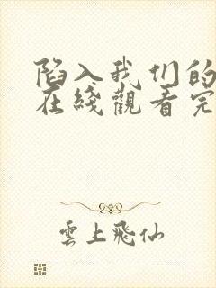 陷入我们的热恋在线观看完整版高清