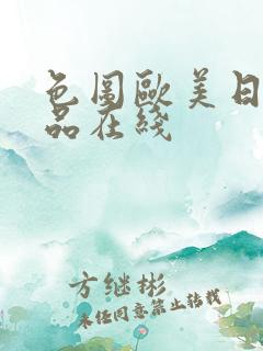 色图欧美日韩精品在线