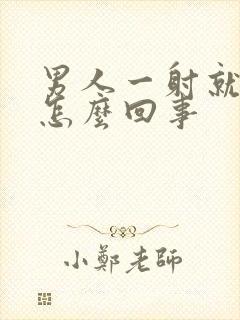 男人一射就软是怎么回事