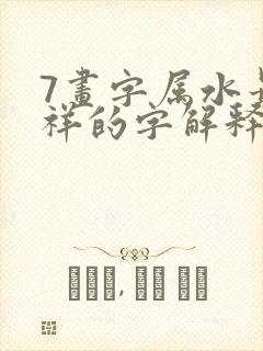 7画字属水最吉祥的字解释