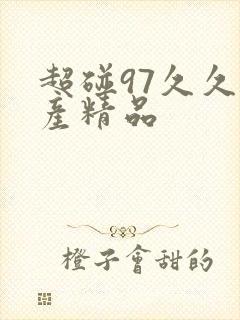 超碰97久久国产精品