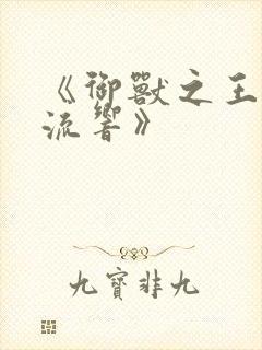 《御兽之王轻泉流响》