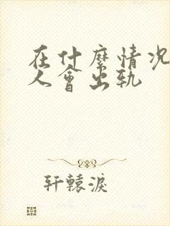 在什么情况下女人会出轨