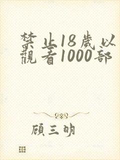 禁止18岁以下观看1000部