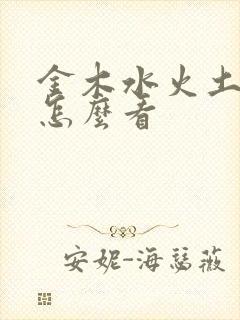 金木水火土属性怎么看