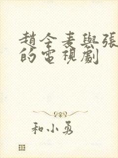 赵今麦与张凌赫的电视剧