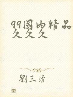 99国内精品久久久久
