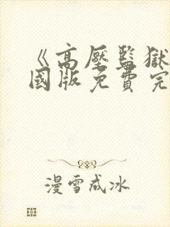 《高压监狱》法国版免费完整版满天星