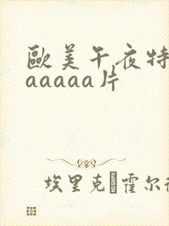 欧美午夜特黄aaaaaa片