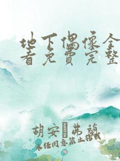 地下偶像全集观看免费完整版