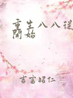 重生八八从木匠开始