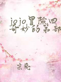 jojo冒险四奇妙的第部