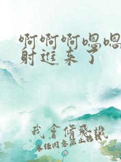 啊啊啊嗯嗯嗯,射进来了