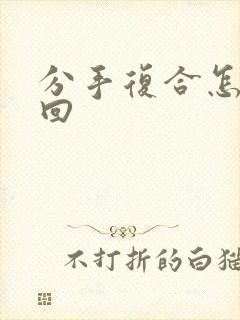 分手复合怎么挽回