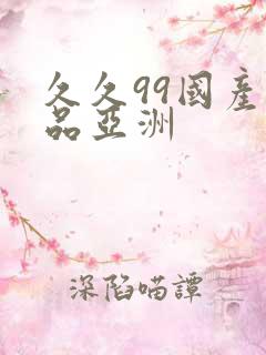 久久99国产精品亚洲