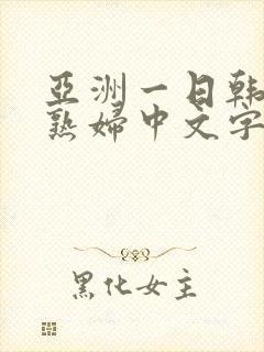 亚洲一日韩欧美熟妇中文字幕久久