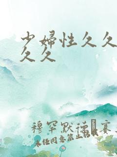 少妇性久久久久久久