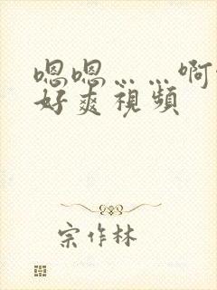 嗯嗯……啊啊,好爽视频