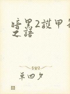 暗黑2护甲符文之语