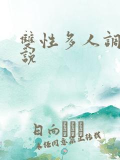双性多人调教小说