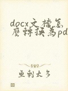 docx文档怎么转换为pdf
