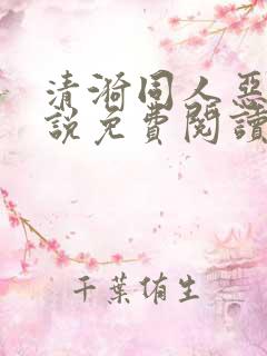 清漪同人恶堕小说免费阅读