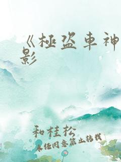 《极盗车神》电影