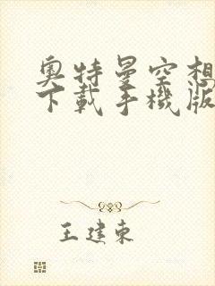 奥特曼空想特摄下载手机版中文