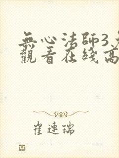 无心法师3免费观看在线高清