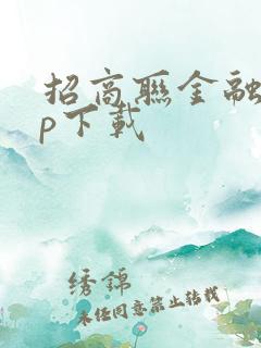 招商联金融app下载