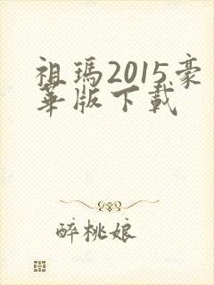 祖玛2015豪华版下载