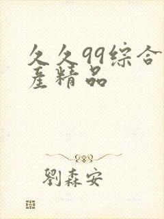 久久99综合国产精品