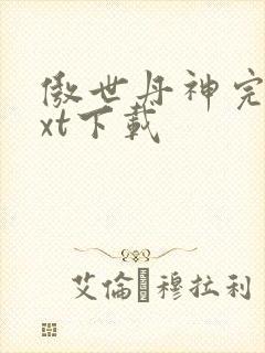 傲世丹神完整txt下载